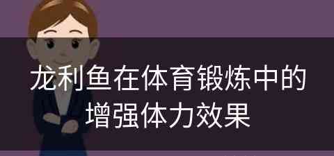 龙利鱼在体育锻炼中的增强体力效果